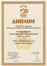 Диплом 20 лучших товаров Челябинской области КСО-203